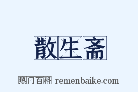 散生斋是什么意思的图片